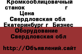 Кромкооблицовачный станок Cehisa Bryko  2012г. › Цена ­ 250 000 - Свердловская обл., Екатеринбург г. Бизнес » Оборудование   . Свердловская обл.